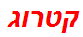 קטרוג