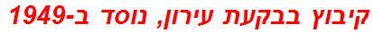 קיבוץ בבקעת עירון, נוסד ב-1949