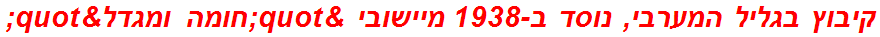 קיבוץ בגליל המערבי, נוסד ב-1938 מיישובי "חומה ומגדל"