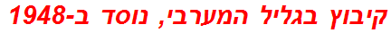 קיבוץ בגליל המערבי, נוסד ב-1948