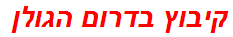 קיבוץ בדרום הגולן