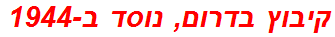 קיבוץ בדרום, נוסד ב-1944