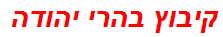 קיבוץ בהרי יהודה