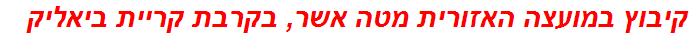 קיבוץ במועצה האזורית מטה אשר, בקרבת קריית ביאליק