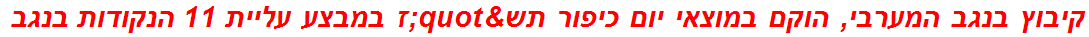 קיבוץ בנגב המערבי, הוקם במוצאי יום כיפור תש"ז במבצע עליית 11 הנקודות בנגב