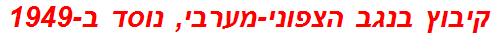 קיבוץ בנגב הצפוני-מערבי, נוסד ב-1949