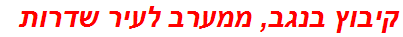 קיבוץ בנגב, ממערב לעיר שדרות
