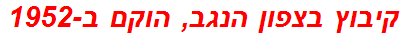 קיבוץ בצפון הנגב, הוקם ב-1952