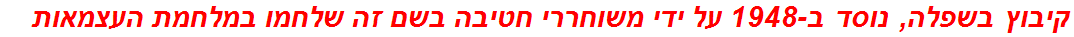 קיבוץ בשפלה, נוסד ב-1948 על ידי משוחררי חטיבה בשם זה שלחמו במלחמת העצמאות