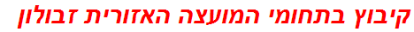 קיבוץ בתחומי המועצה האזורית זבולון