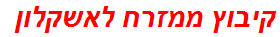 קיבוץ ממזרח לאשקלון