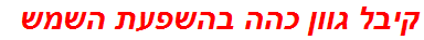 קיבל גוון כהה בהשפעת השמש