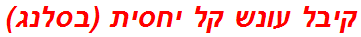 קיבל עונש קל יחסית (בסלנג)