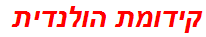 קידומת הולנדית