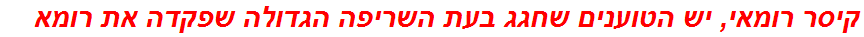 קיסר רומאי, יש הטוענים שחגג בעת השריפה הגדולה שפקדה את רומא