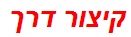 קיצור דרך