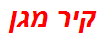 קיר מגן