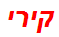 קירי