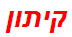 קיתון