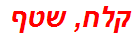 קלח, שטף