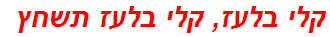 קלי בלעז, קלי בלעז תשחץ