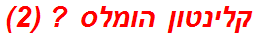 קלינטון הומלס ? (2)