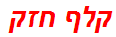 קלף חזק