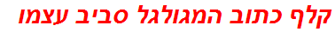 קלף כתוב המגולגל סביב עצמו