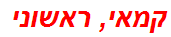 קמאי, ראשוני