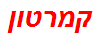 קמרטון