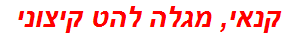 קנאי, מגלה להט קיצוני