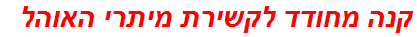 קנה מחודד לקשירת מיתרי האוהל