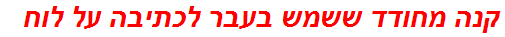 קנה מחודד ששמש בעבר לכתיבה על לוח