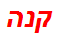 קנה