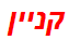 קניין