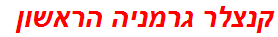 קנצלר גרמניה הראשון