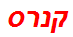 קנרס