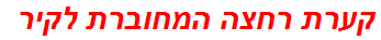 קערת רחצה המחוברת לקיר