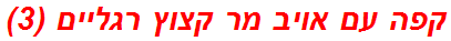קפה עם אויב מר קצוץ רגליים (3)