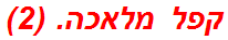 קפל מלאכה. (2)