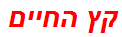 קץ החיים