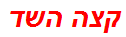 קצה השד