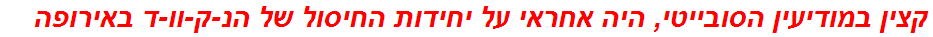 קצין במודיעין הסובייטי, היה אחראי על יחידות החיסול של הנ-ק-וו-ד באירופה