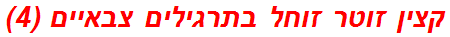 קצין זוטר זוחל בתרגילים צבאיים (4)
