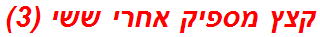 קצץ מספיק אחרי ששי (3)