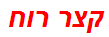 קצר רוח