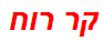 קר רוח