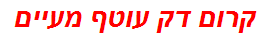 קרום דק עוטף מעיים