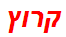 קרוץ