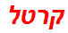 קרטל